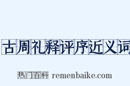 古周礼释评序近义词是什么意思的图片